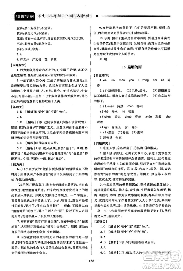 2018新版績優(yōu)學(xué)案人教版八年級(jí)語文上冊(cè)參考答案