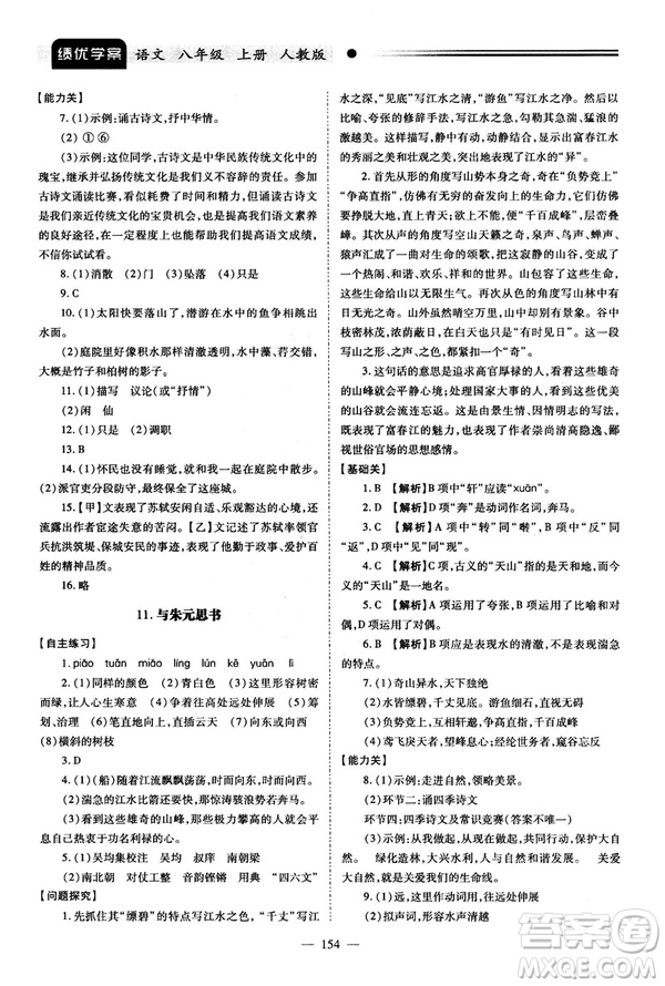 2018新版績優(yōu)學(xué)案人教版八年級(jí)語文上冊(cè)參考答案