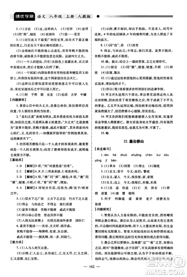 2018新版績優(yōu)學(xué)案人教版八年級(jí)語文上冊(cè)參考答案