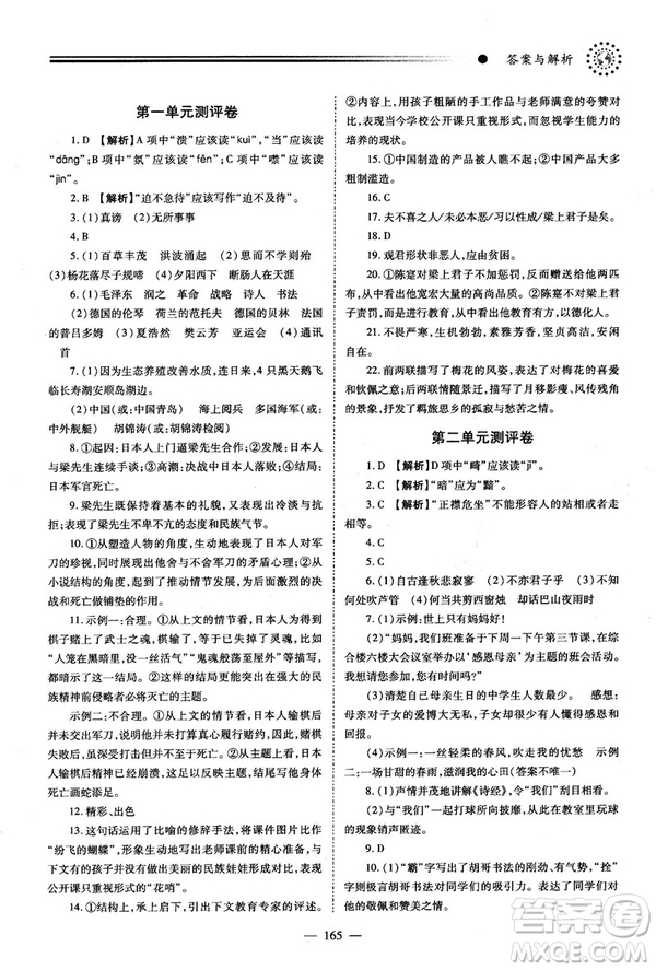 2018新版績優(yōu)學(xué)案人教版八年級(jí)語文上冊(cè)參考答案