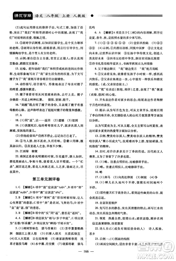 2018新版績優(yōu)學(xué)案人教版八年級(jí)語文上冊(cè)參考答案