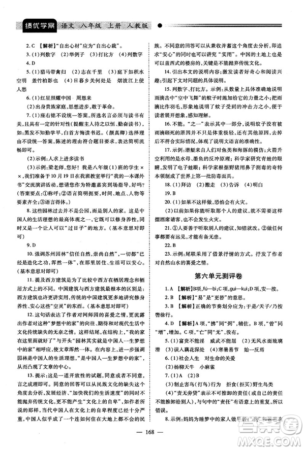 2018新版績優(yōu)學(xué)案人教版八年級(jí)語文上冊(cè)參考答案