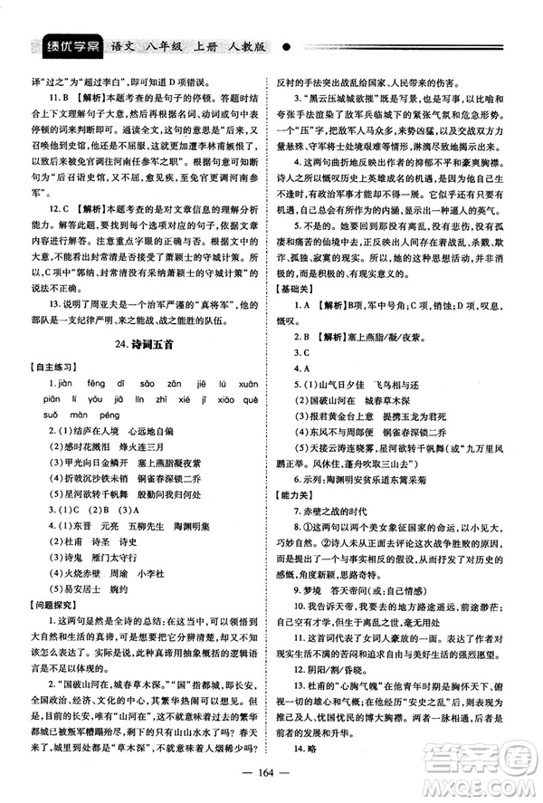 2018新版績優(yōu)學(xué)案人教版八年級(jí)語文上冊(cè)參考答案