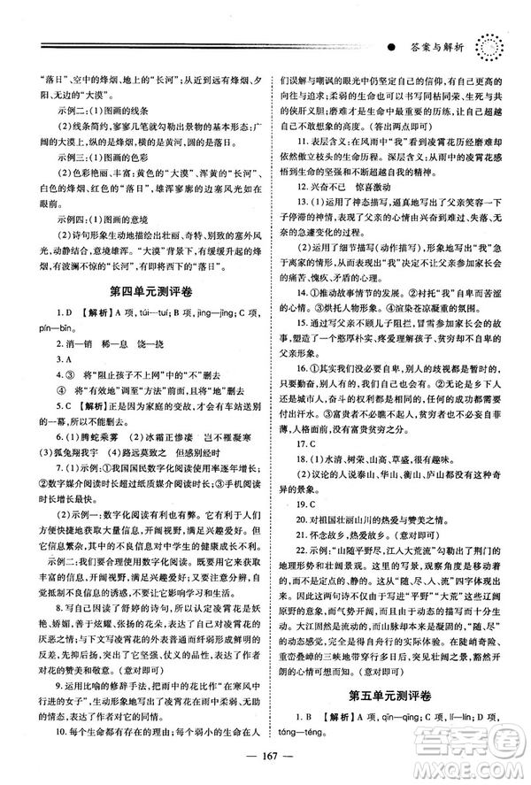2018新版績優(yōu)學(xué)案人教版八年級(jí)語文上冊(cè)參考答案