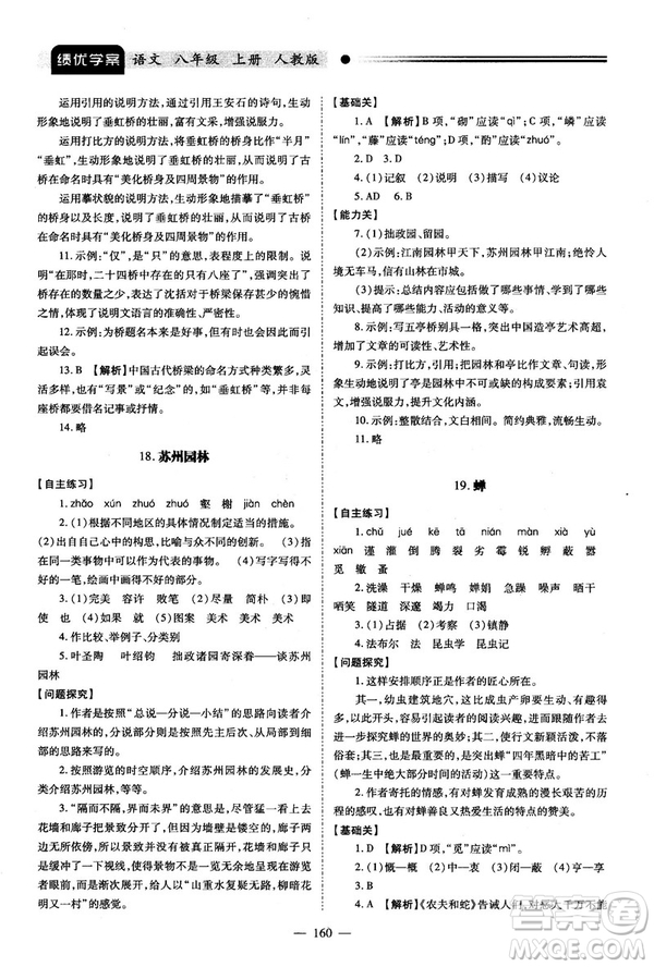 2018新版績優(yōu)學(xué)案人教版八年級(jí)語文上冊(cè)參考答案