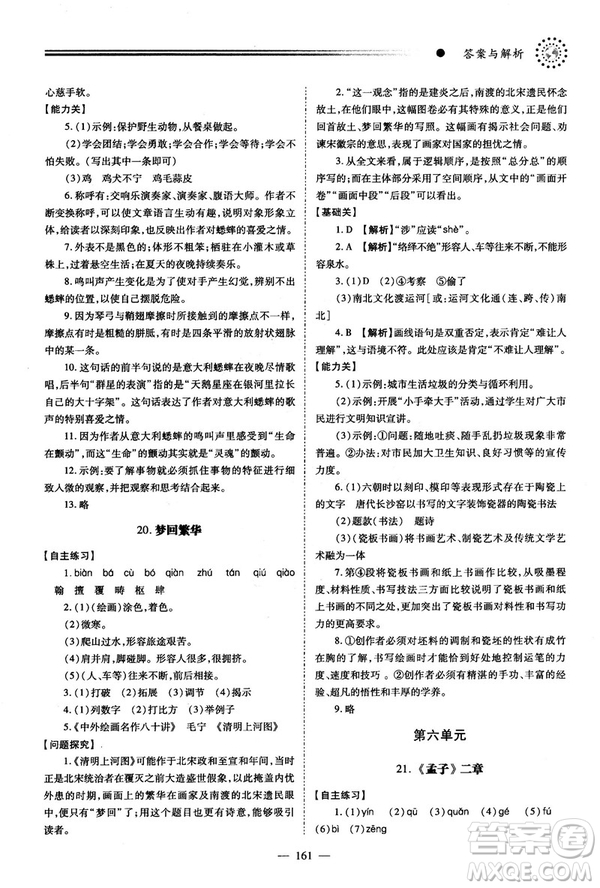 2018新版績優(yōu)學(xué)案人教版八年級(jí)語文上冊(cè)參考答案