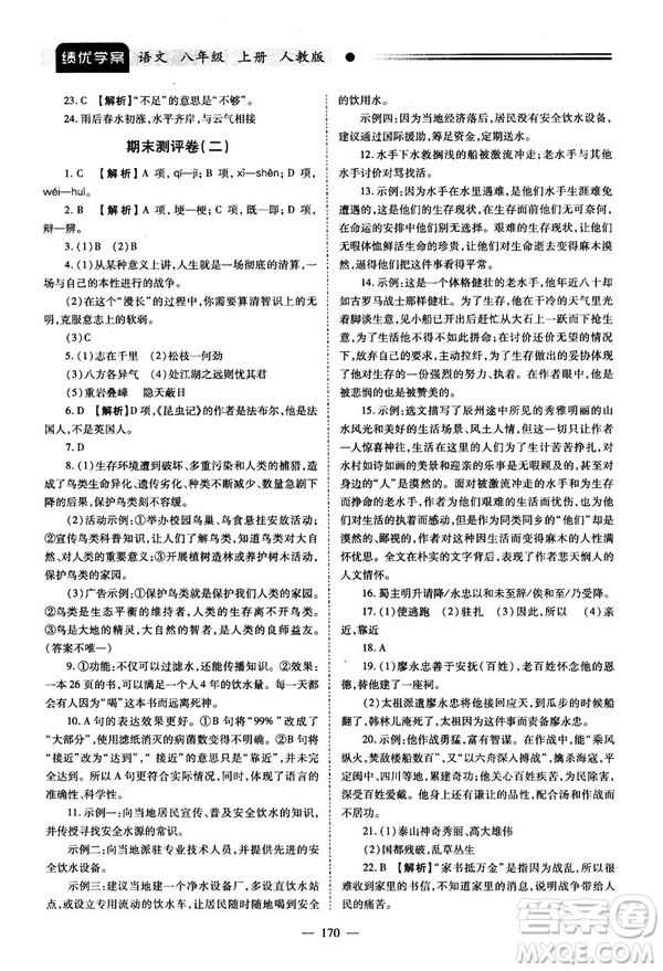 2018新版績優(yōu)學(xué)案人教版八年級(jí)語文上冊(cè)參考答案