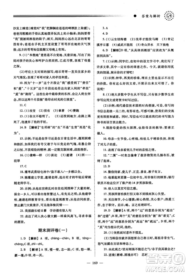 2018新版績優(yōu)學(xué)案人教版八年級(jí)語文上冊(cè)參考答案