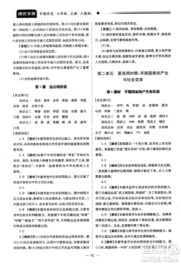 陜師大2018績優(yōu)學(xué)案七年級上冊中國歷史人教版參考答案