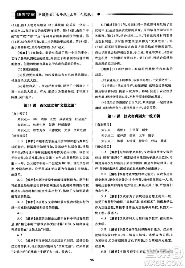 陜師大2018績優(yōu)學(xué)案七年級上冊中國歷史人教版參考答案