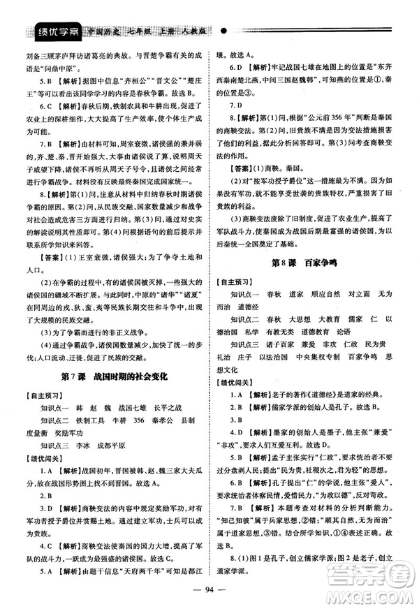 陜師大2018績優(yōu)學(xué)案七年級上冊中國歷史人教版參考答案