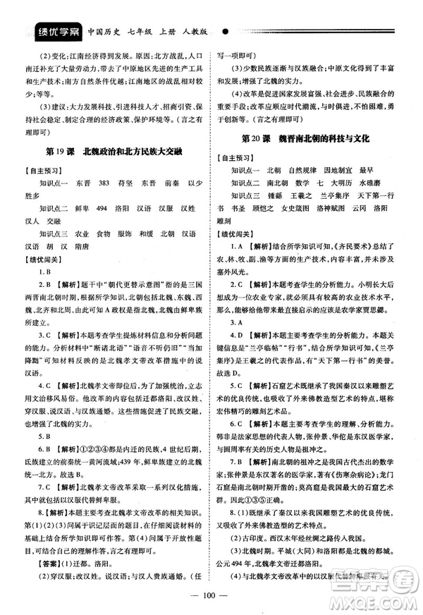 陜師大2018績優(yōu)學(xué)案七年級上冊中國歷史人教版參考答案