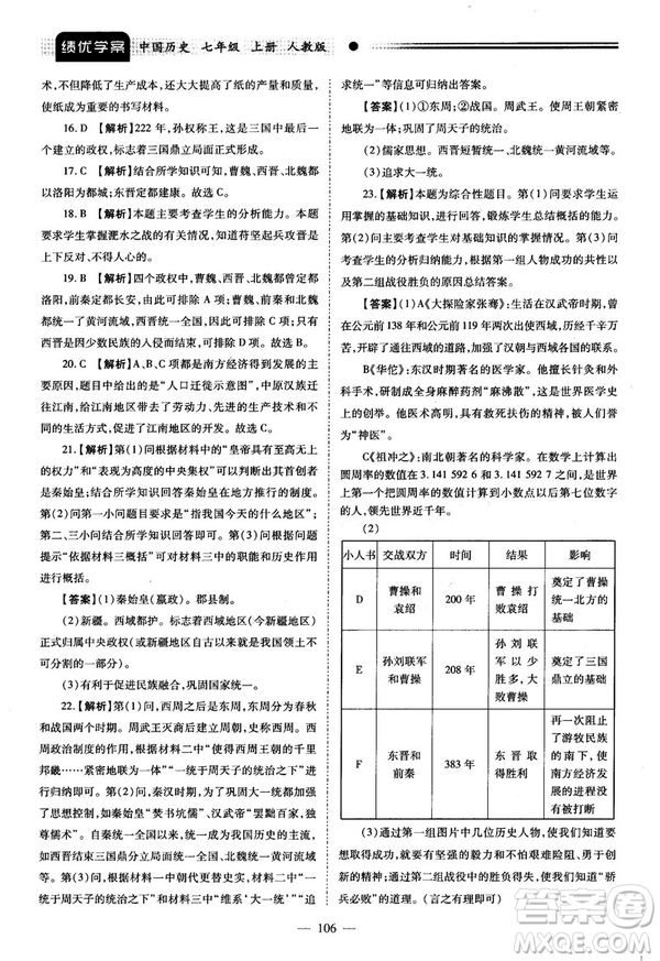 陜師大2018績優(yōu)學(xué)案七年級上冊中國歷史人教版參考答案