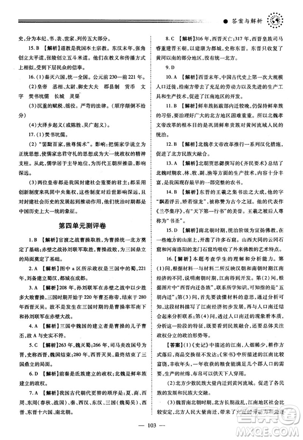 陜師大2018績優(yōu)學(xué)案七年級上冊中國歷史人教版參考答案