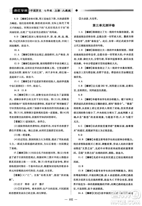 陜師大2018績優(yōu)學(xué)案七年級上冊中國歷史人教版參考答案