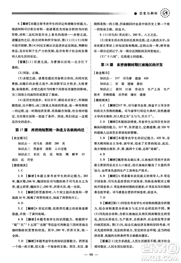 陜師大2018績優(yōu)學(xué)案七年級上冊中國歷史人教版參考答案