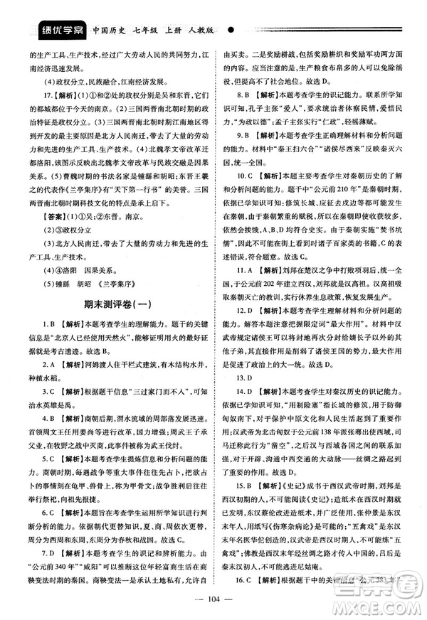 陜師大2018績優(yōu)學(xué)案七年級上冊中國歷史人教版參考答案
