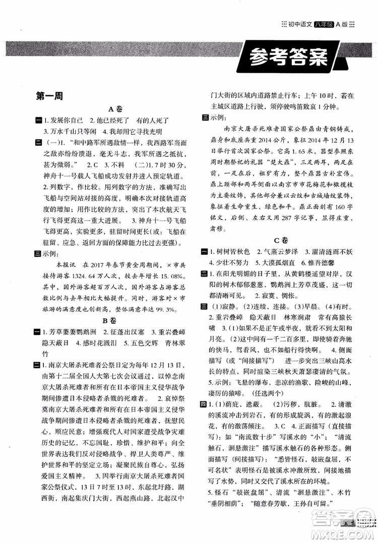2018部編版木頭馬閱讀小卷初中語(yǔ)文8年級(jí)A版參考答案