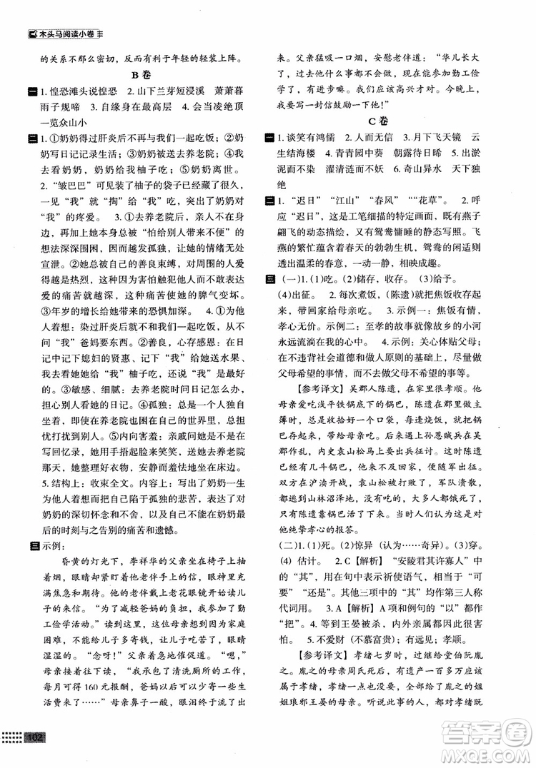 2018部編版木頭馬閱讀小卷初中語(yǔ)文8年級(jí)A版參考答案