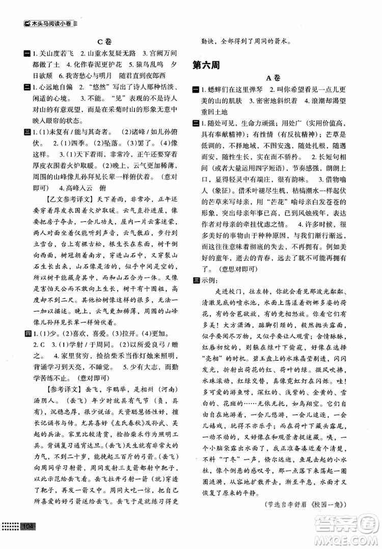 2018部編版木頭馬閱讀小卷初中語(yǔ)文8年級(jí)A版參考答案