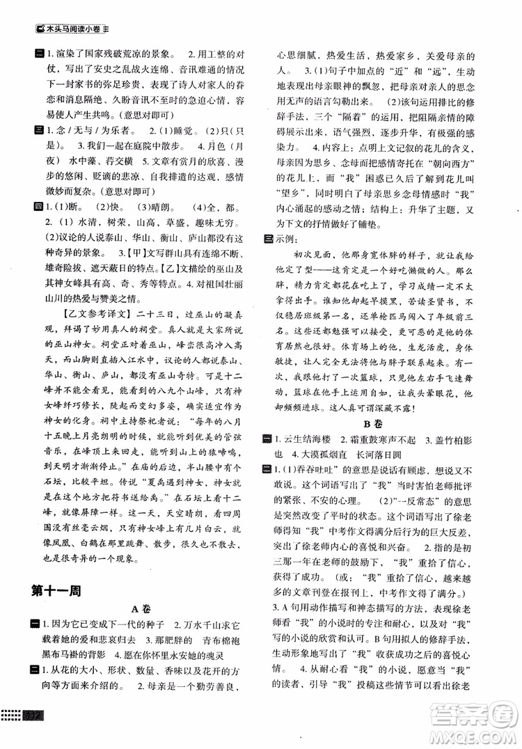2018部編版木頭馬閱讀小卷初中語(yǔ)文8年級(jí)A版參考答案