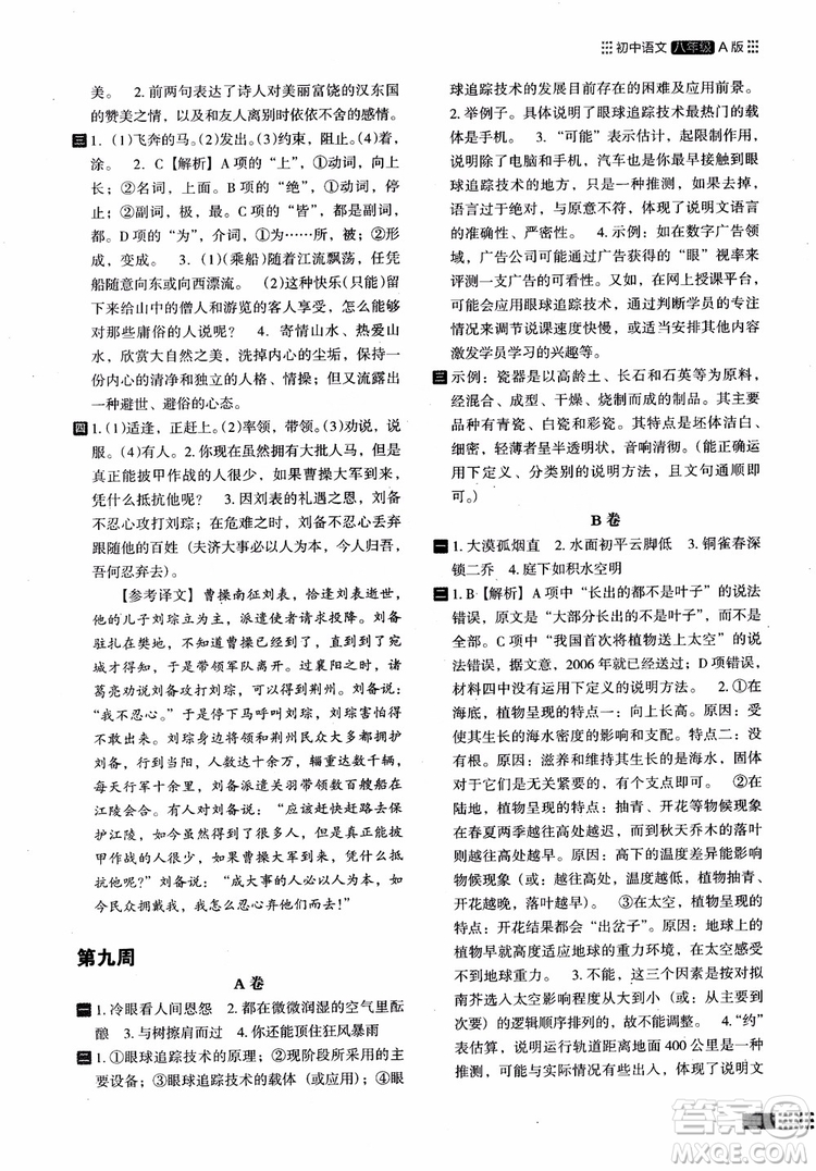 2018部編版木頭馬閱讀小卷初中語(yǔ)文8年級(jí)A版參考答案