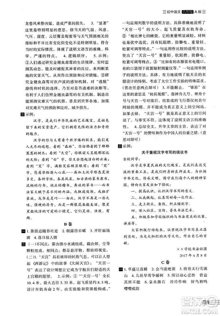2018部編版木頭馬閱讀小卷初中語(yǔ)文8年級(jí)A版參考答案