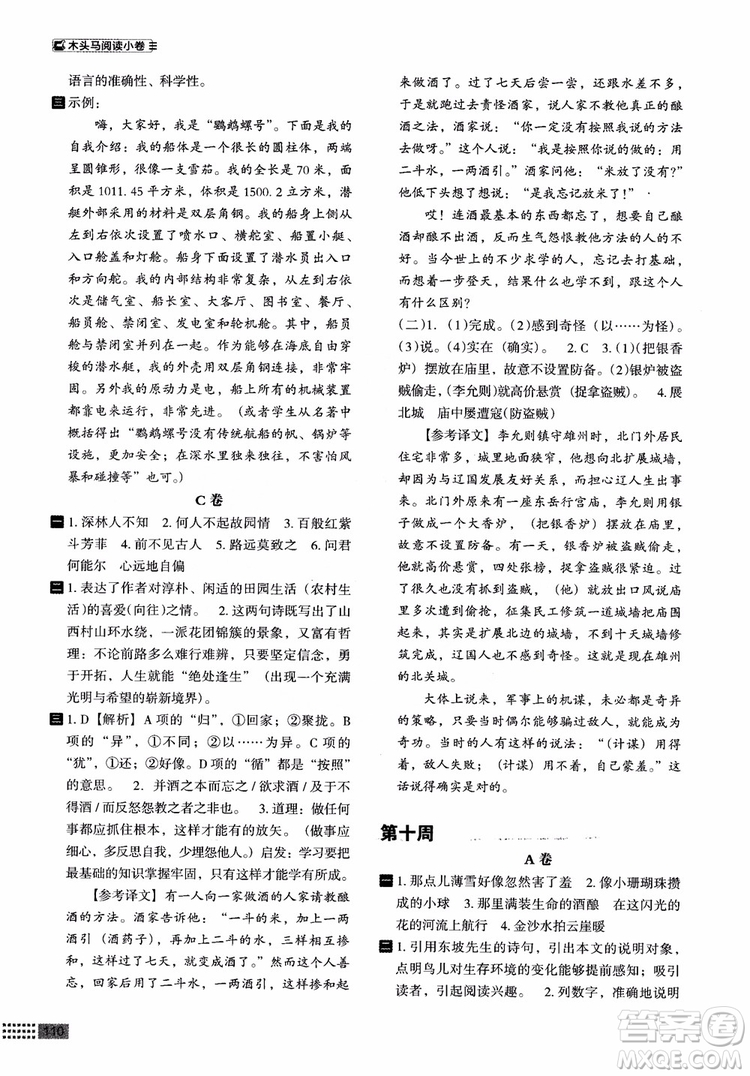 2018部編版木頭馬閱讀小卷初中語(yǔ)文8年級(jí)A版參考答案