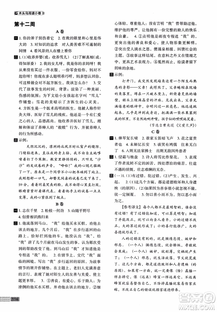 2018部編版木頭馬閱讀小卷初中語(yǔ)文8年級(jí)A版參考答案