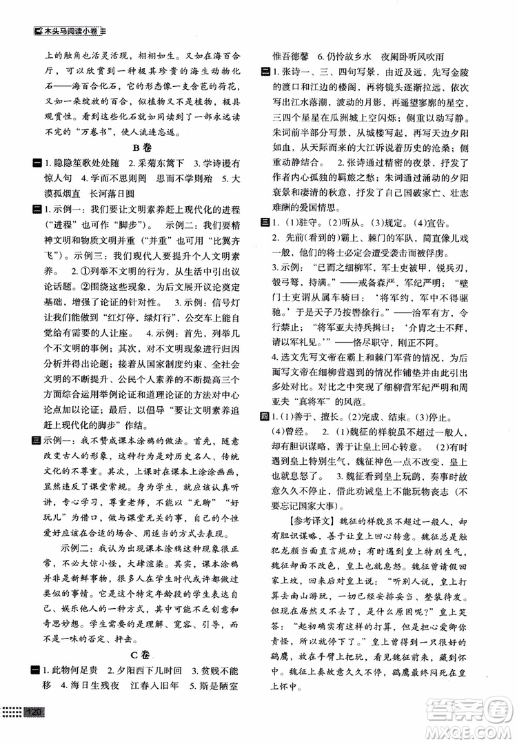 2018部編版木頭馬閱讀小卷初中語(yǔ)文8年級(jí)A版參考答案