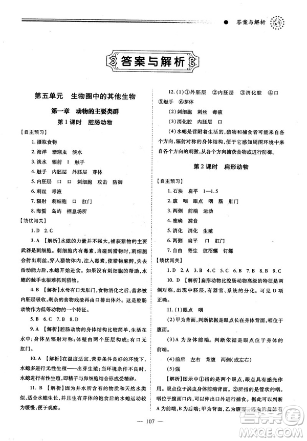 2018最新版績優(yōu)學(xué)案八年級生物學(xué)上冊配人教版答案