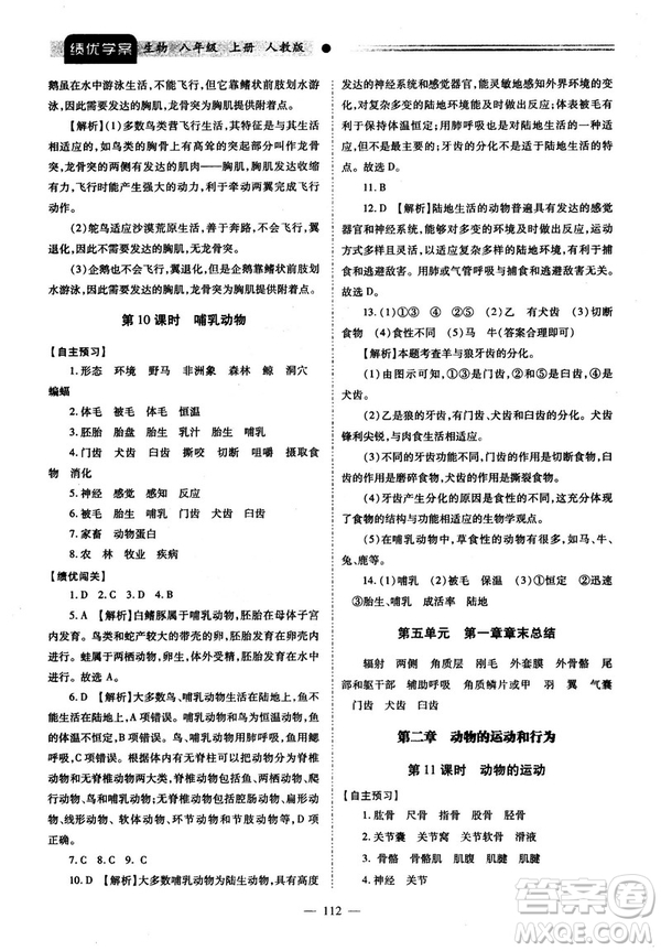 2018最新版績優(yōu)學(xué)案八年級生物學(xué)上冊配人教版答案