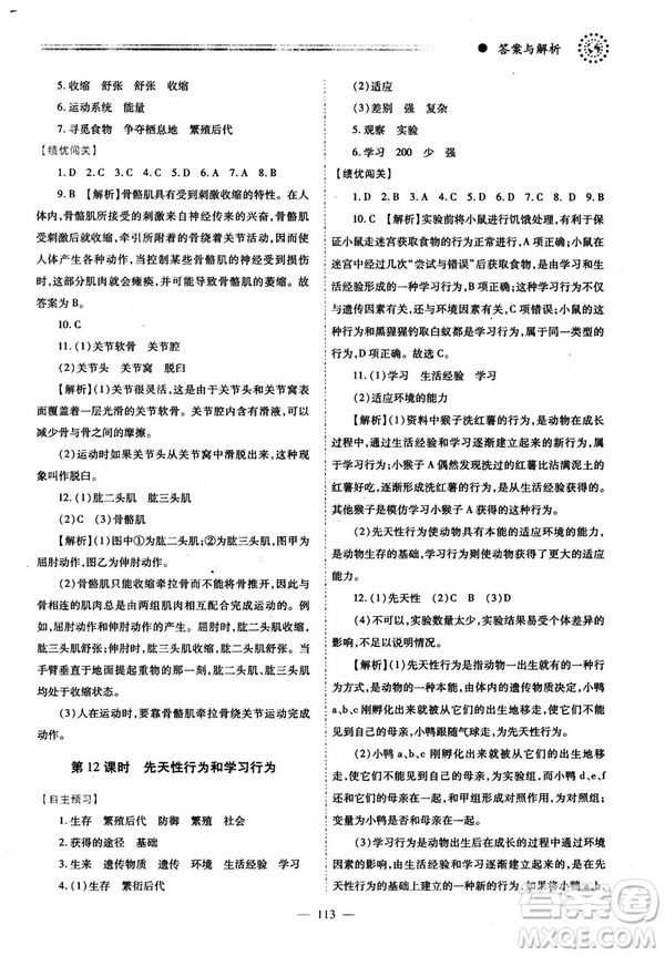 2018最新版績優(yōu)學(xué)案八年級生物學(xué)上冊配人教版答案