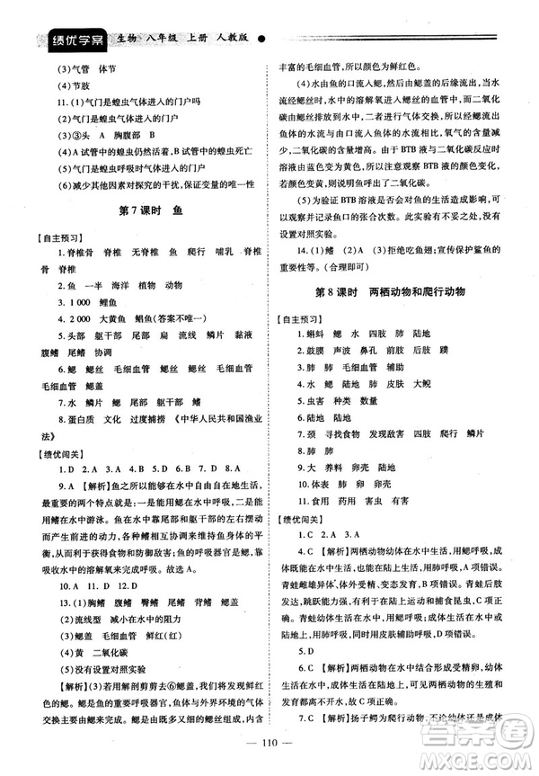 2018最新版績優(yōu)學(xué)案八年級生物學(xué)上冊配人教版答案