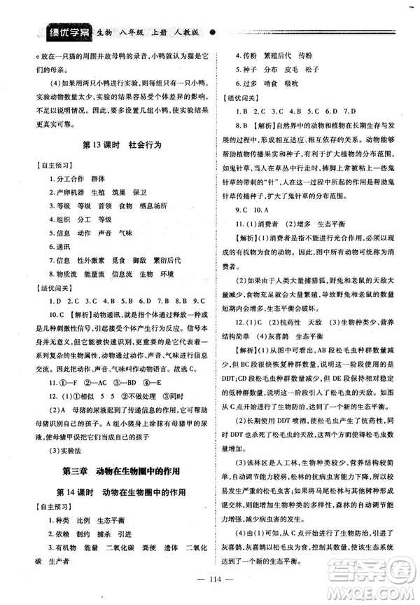 2018最新版績優(yōu)學(xué)案八年級生物學(xué)上冊配人教版答案