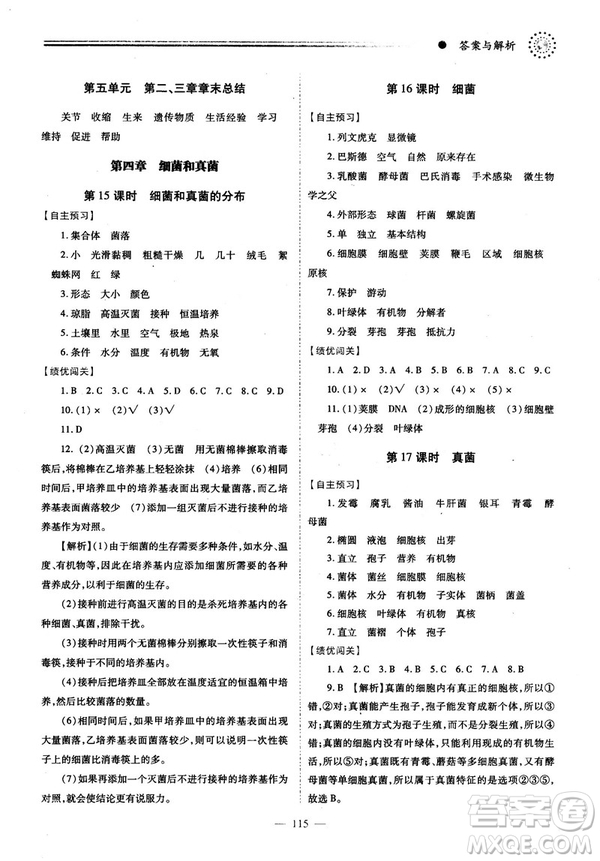 2018最新版績優(yōu)學(xué)案八年級生物學(xué)上冊配人教版答案