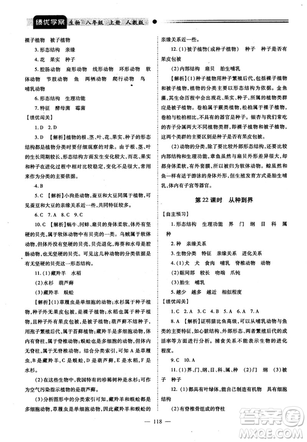 2018最新版績優(yōu)學(xué)案八年級生物學(xué)上冊配人教版答案