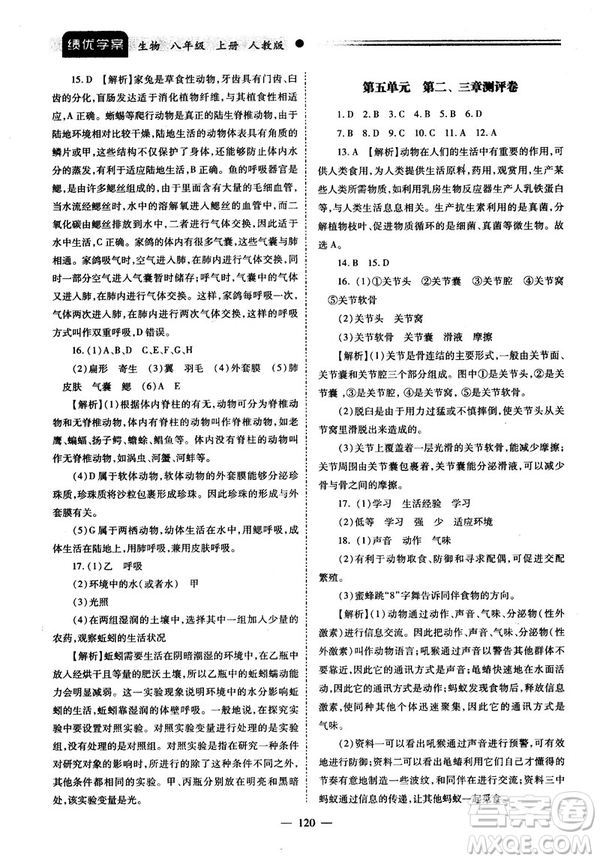 2018最新版績優(yōu)學(xué)案八年級生物學(xué)上冊配人教版答案