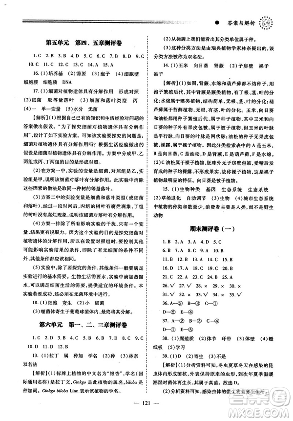 2018最新版績優(yōu)學(xué)案八年級生物學(xué)上冊配人教版答案