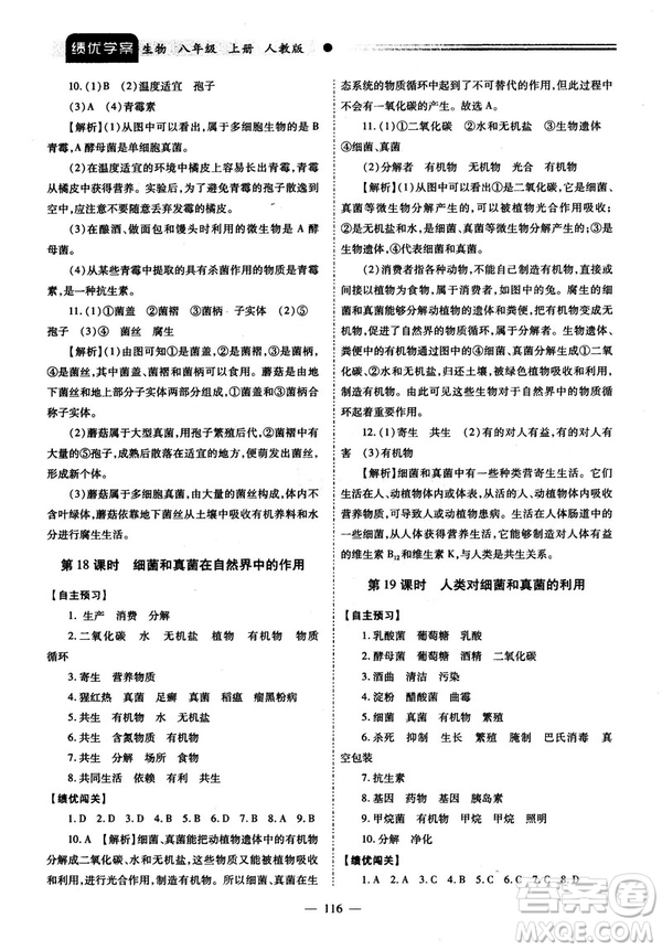 2018最新版績優(yōu)學(xué)案八年級生物學(xué)上冊配人教版答案