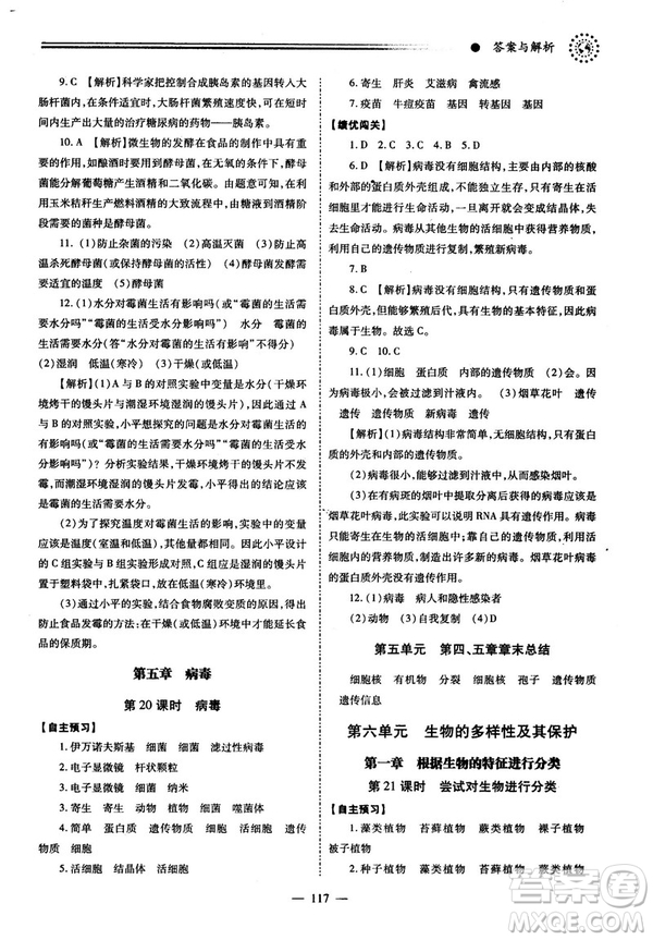 2018最新版績優(yōu)學(xué)案八年級生物學(xué)上冊配人教版答案