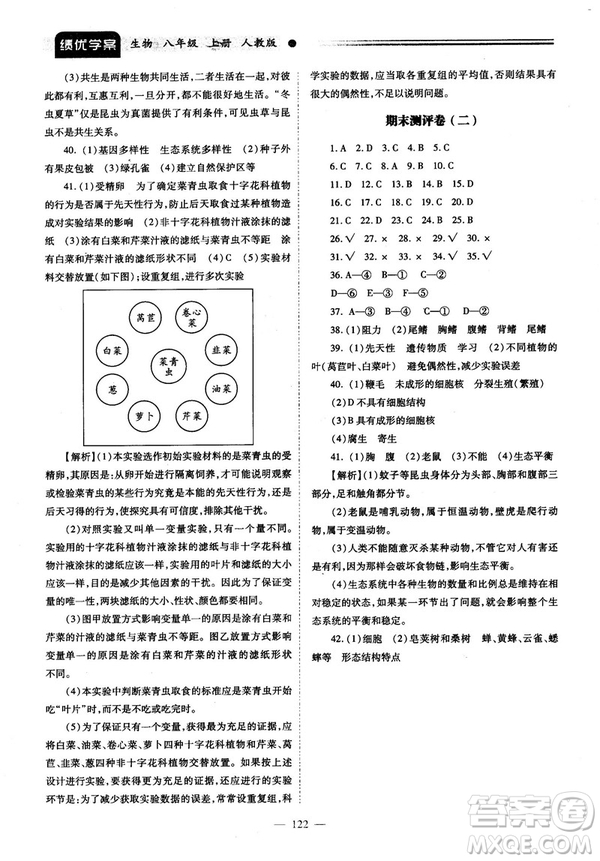 2018最新版績優(yōu)學(xué)案八年級生物學(xué)上冊配人教版答案