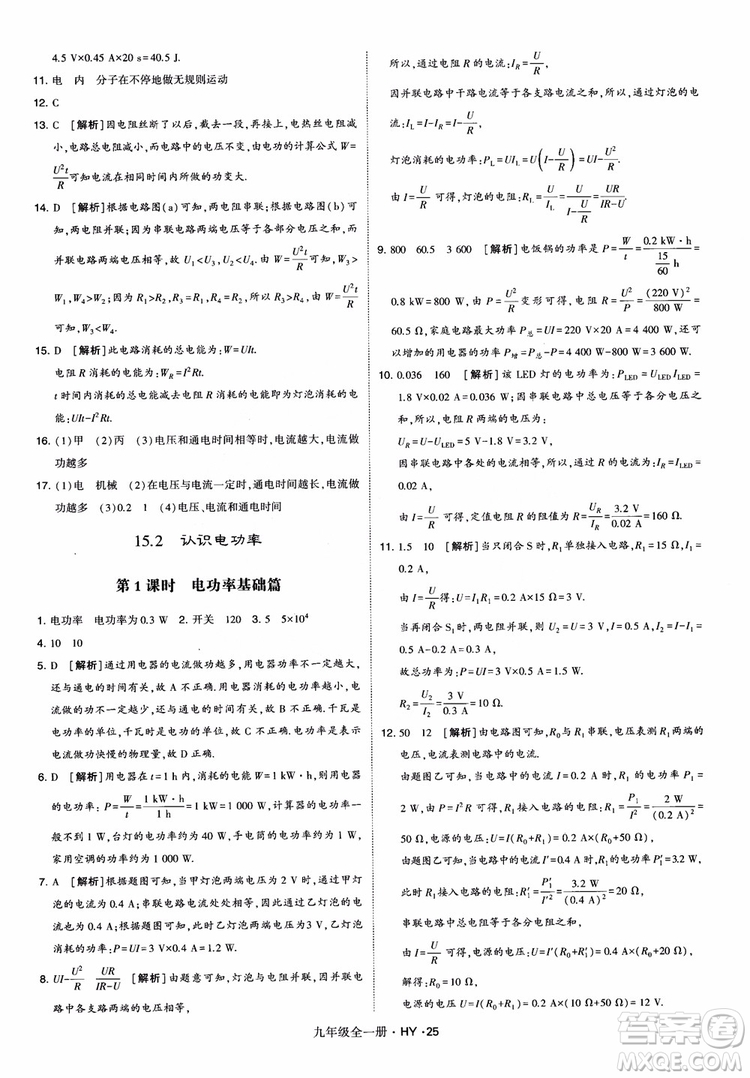 2018秋經(jīng)綸學(xué)典學(xué)霸題中題物理九年級(jí)全一冊(cè)滬粵版參考答案