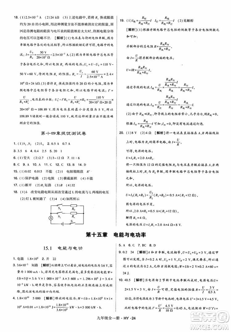 2018秋經(jīng)綸學(xué)典學(xué)霸題中題物理九年級(jí)全一冊(cè)滬粵版參考答案