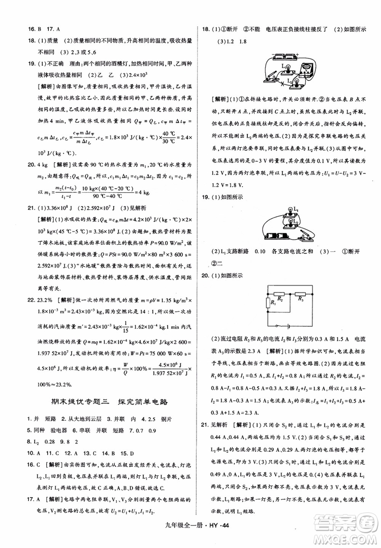 2018秋經(jīng)綸學(xué)典學(xué)霸題中題物理九年級(jí)全一冊(cè)滬粵版參考答案