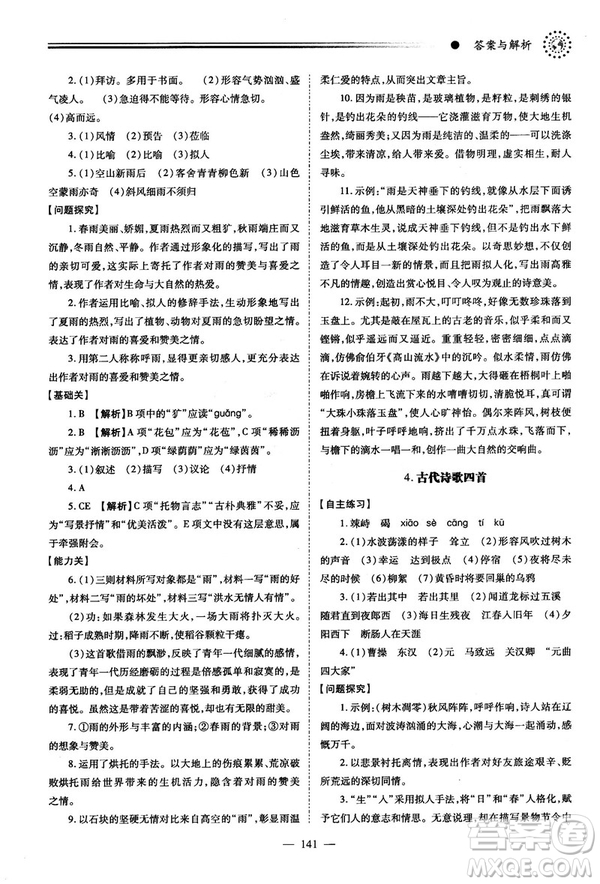 績優(yōu)學(xué)案2018版七年級(jí)語文上冊(cè)人教版答案