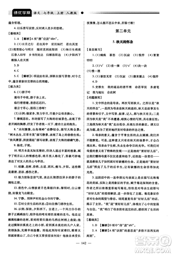 績優(yōu)學(xué)案2018版七年級(jí)語文上冊(cè)人教版答案