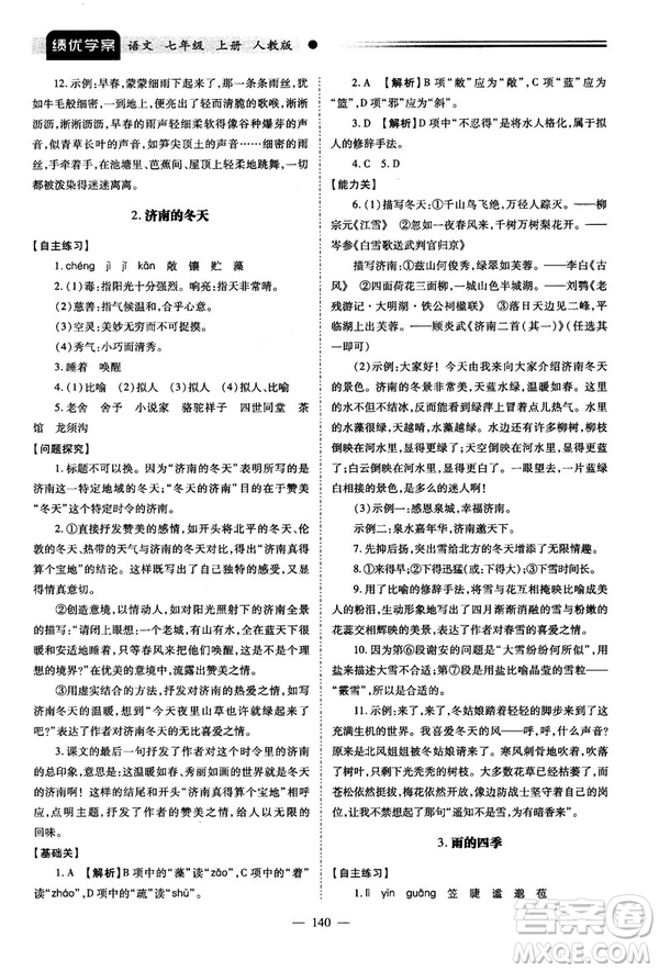 績優(yōu)學(xué)案2018版七年級(jí)語文上冊(cè)人教版答案