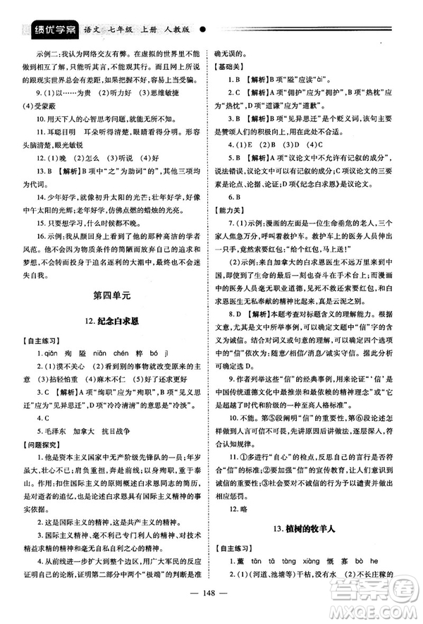 績優(yōu)學(xué)案2018版七年級(jí)語文上冊(cè)人教版答案