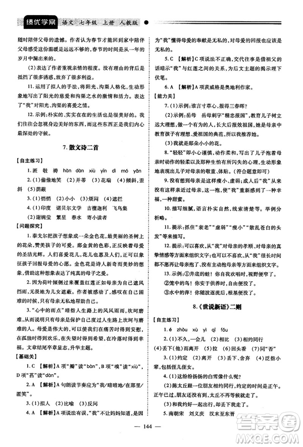 績優(yōu)學(xué)案2018版七年級(jí)語文上冊(cè)人教版答案